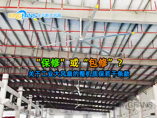 工業大風扇的整機質保,是否包含更換? 工業大風扇的整機質保,是否包含更換?